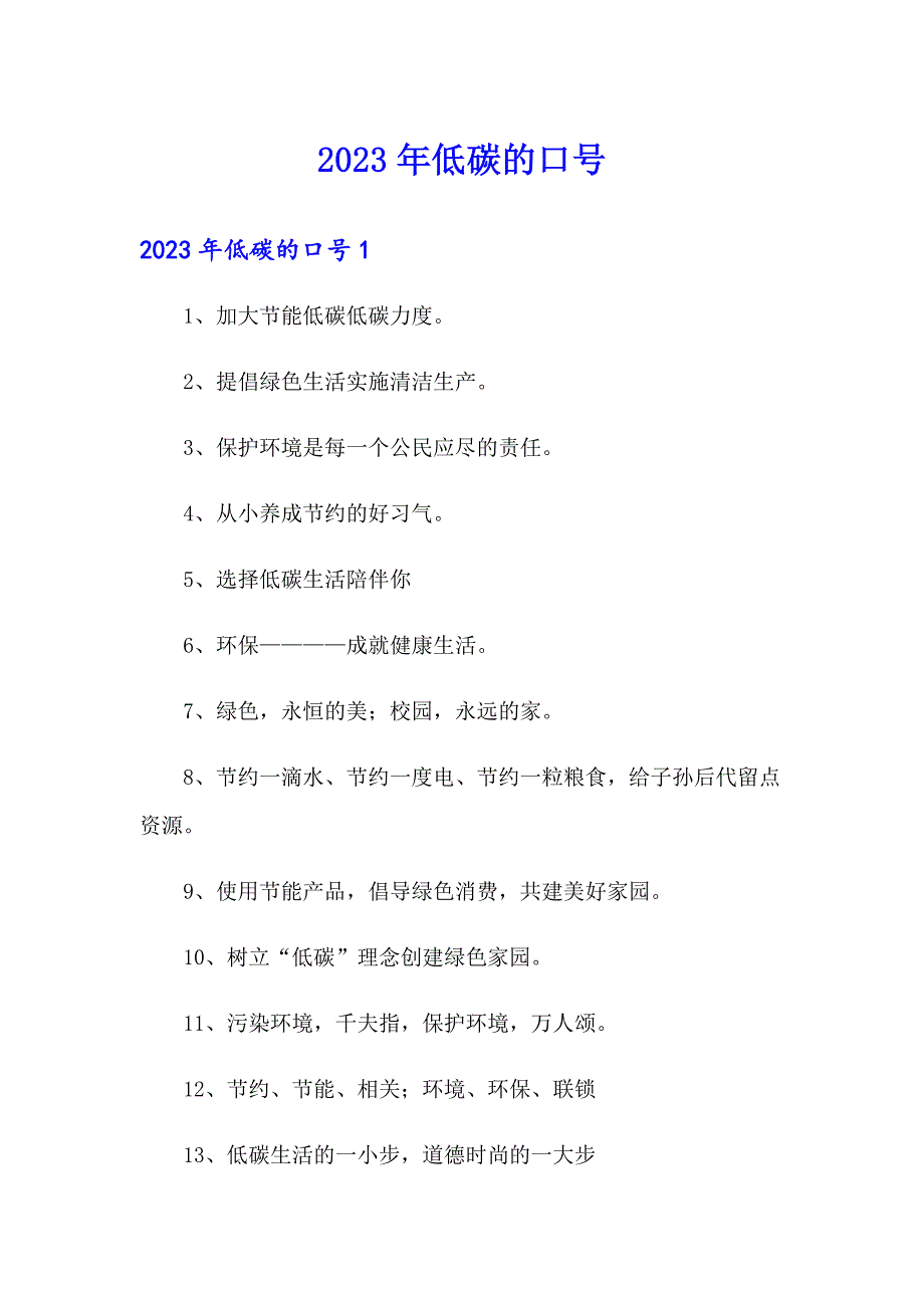 2023年低碳的口号_第1页