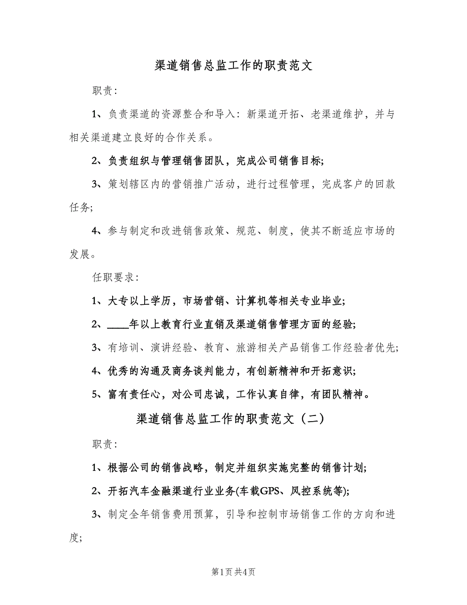 渠道销售总监工作的职责范文（四篇）.doc_第1页