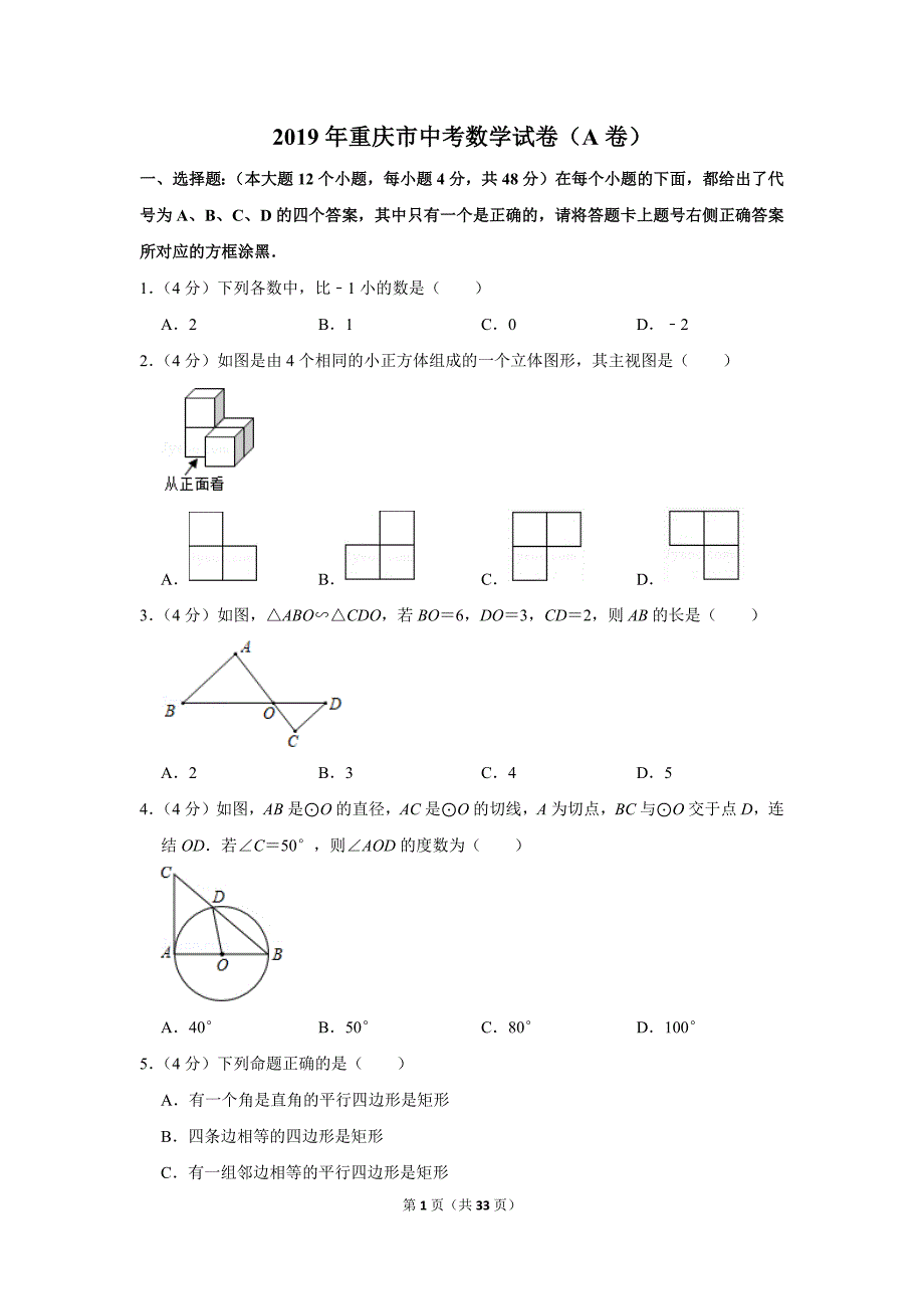 2019年重庆市中考数学试卷（a卷）_第1页