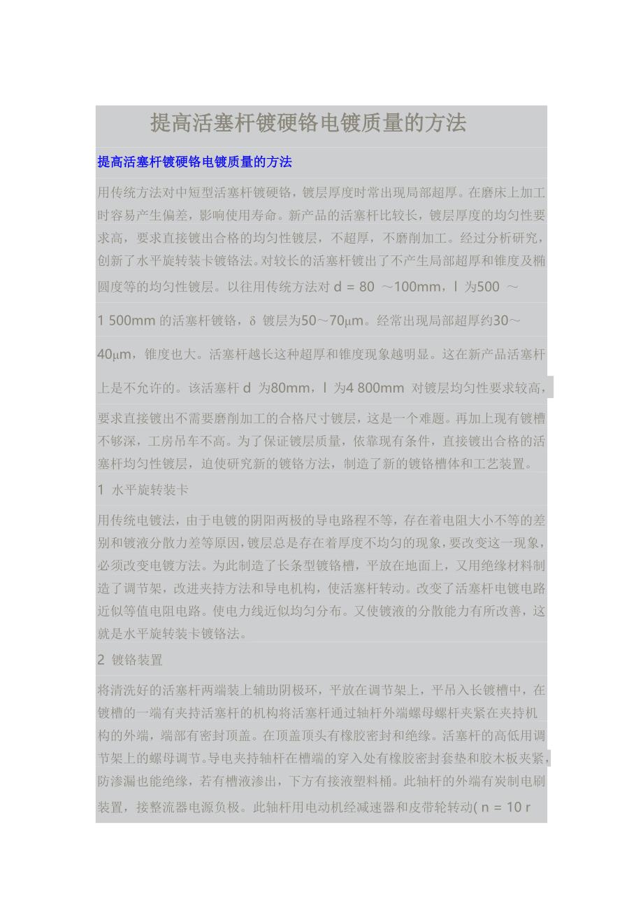 提高活塞杆镀硬铬电镀质量的方法.doc_第1页