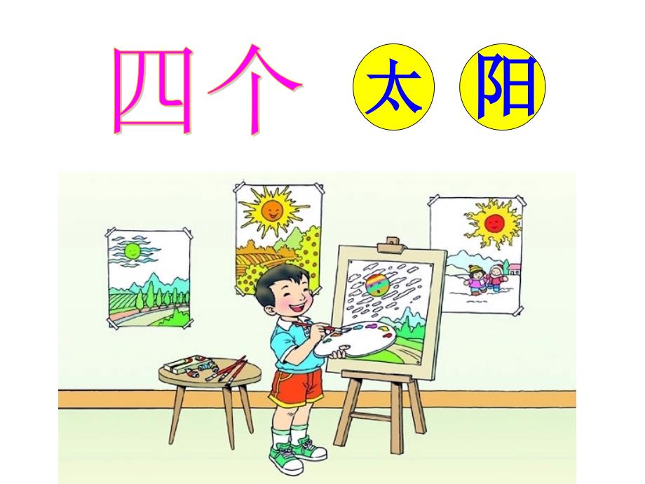 人教版小学语文一年级上册四个太阳_第2页