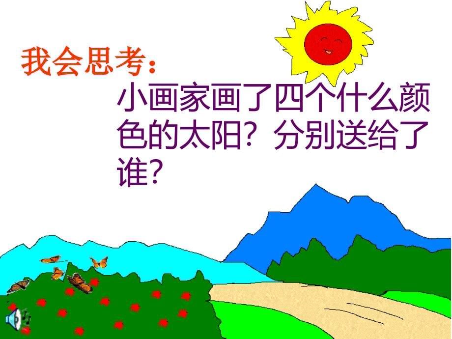 人教版小学语文一年级上册四个太阳_第5页