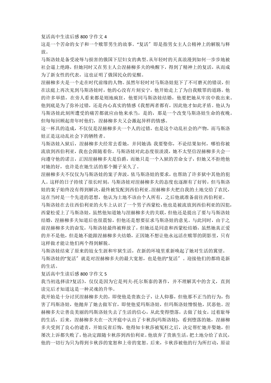 复活高中生读后感800字作文_第3页