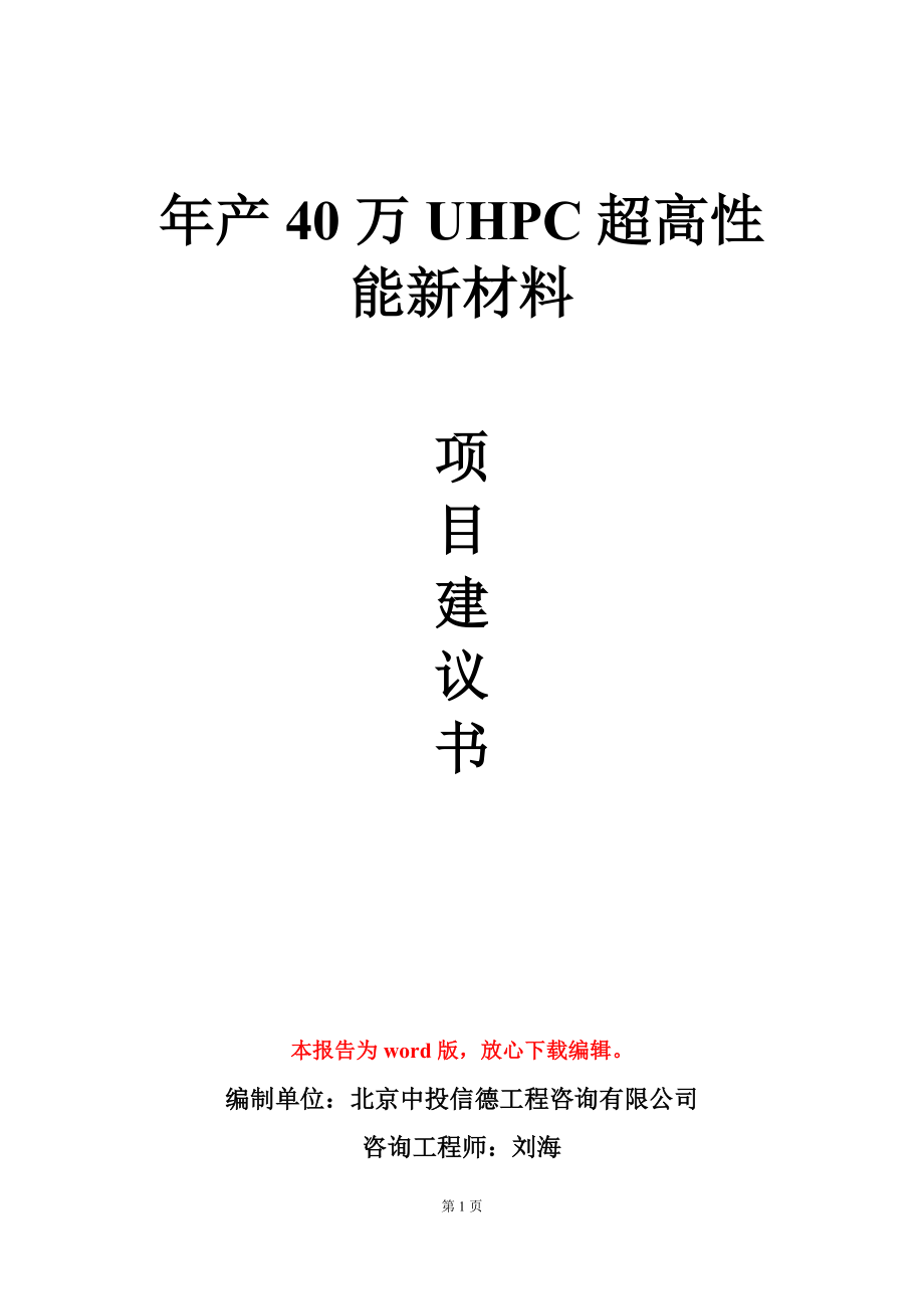 年产40万UHPC超高性能新材料项目建议书写作模板_第1页