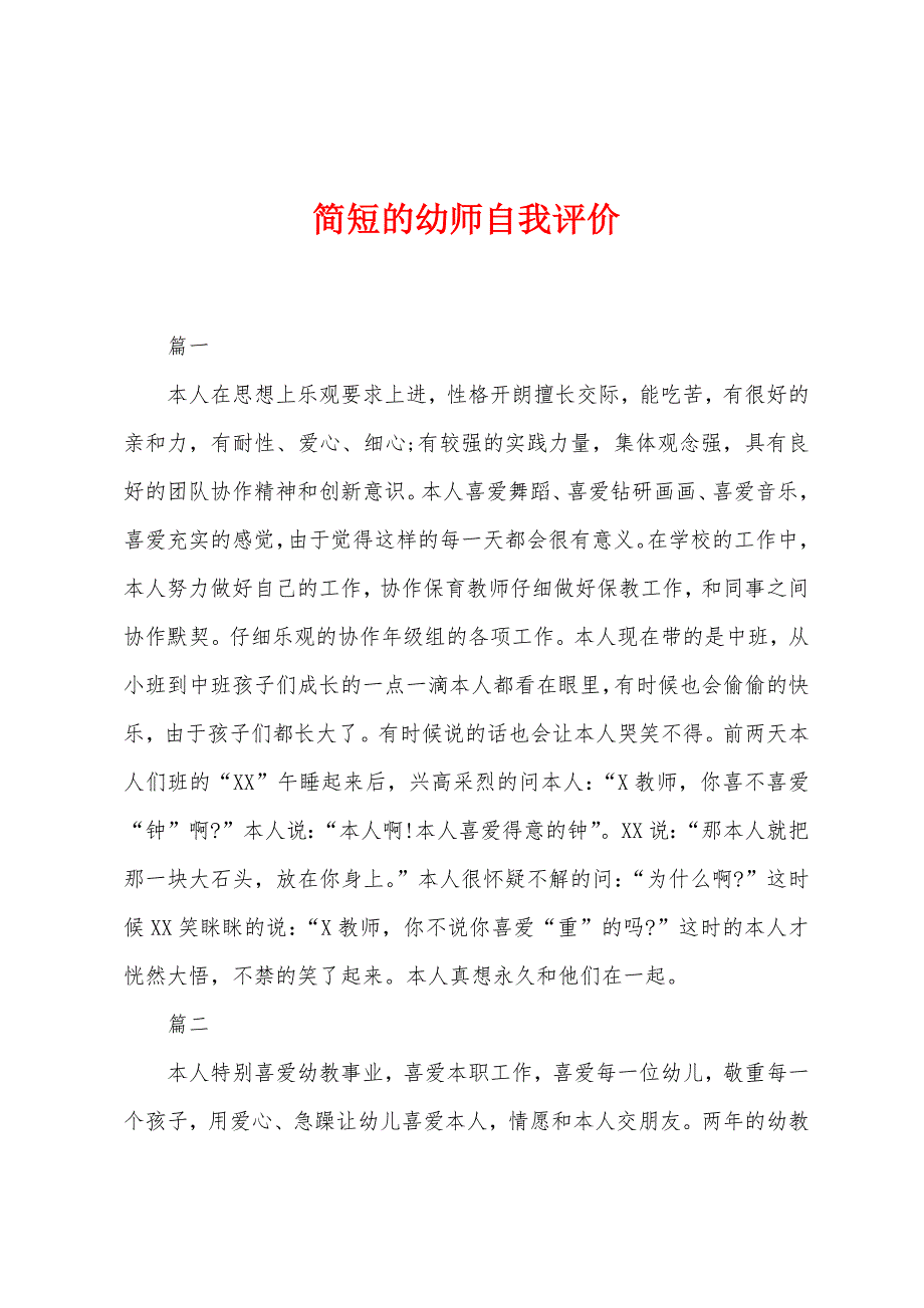 的幼师自我评价.docx_第1页