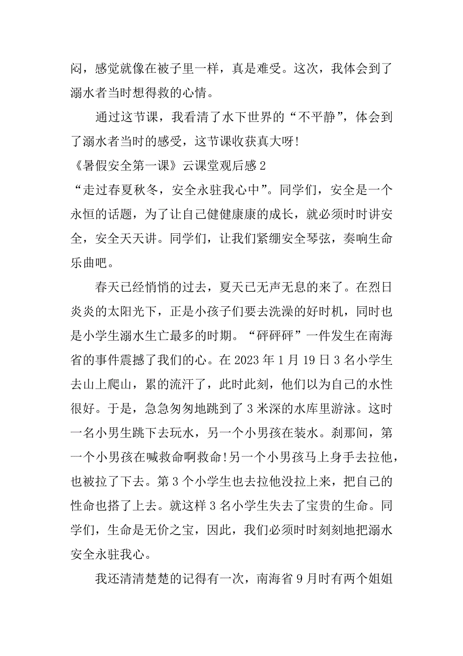 《暑假安全第一课》云课堂观后感6篇(暑假安全教育第一课直播)_第2页