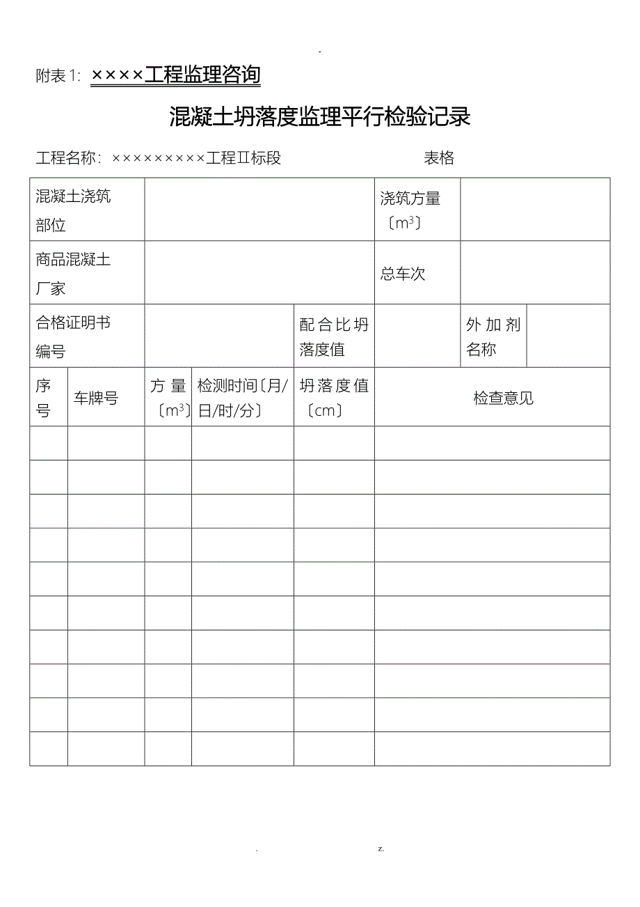 平行检验记录表样板_第1页