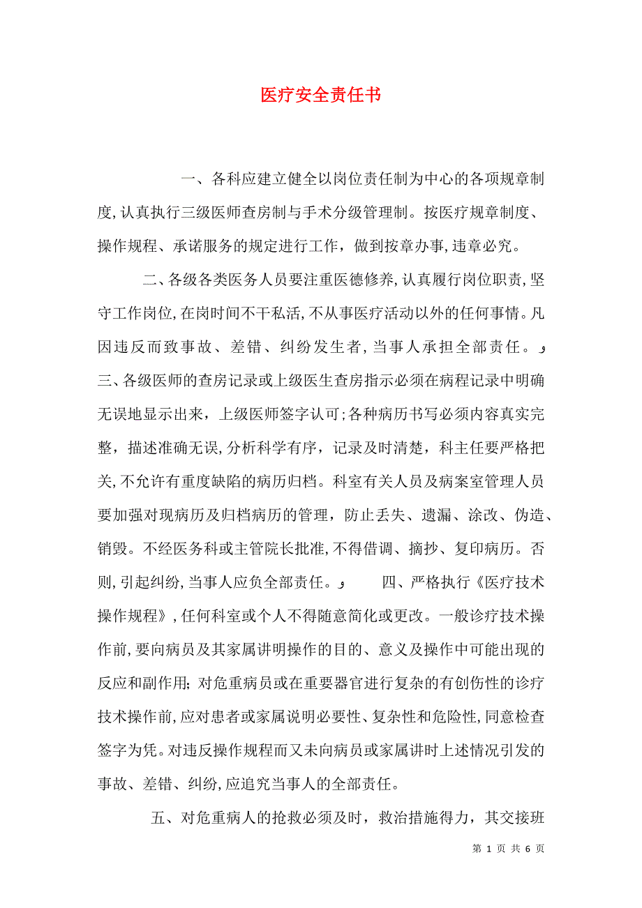 医疗安全责任书_第1页