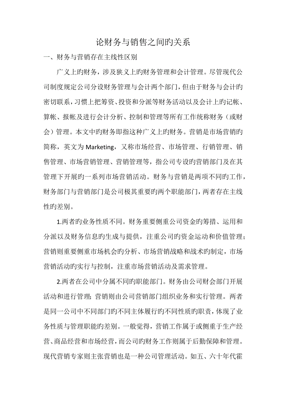 财务和销售的关系.docx_第1页