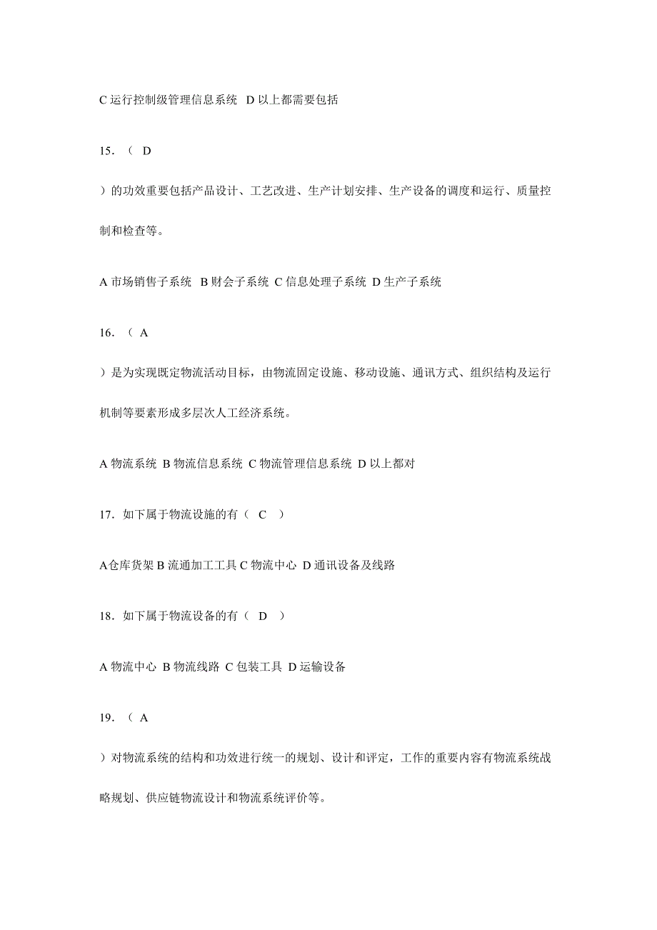 2024年物流信息系统题库_第4页