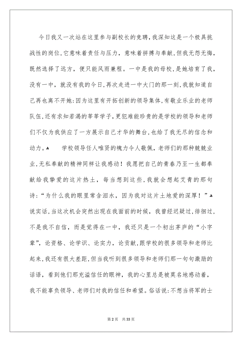 精选副校长竞聘校长演讲稿合集七篇_第2页