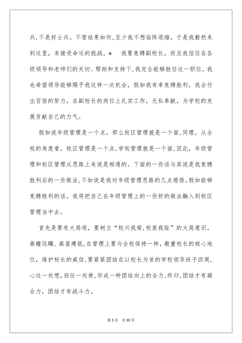 精选副校长竞聘校长演讲稿合集七篇_第3页