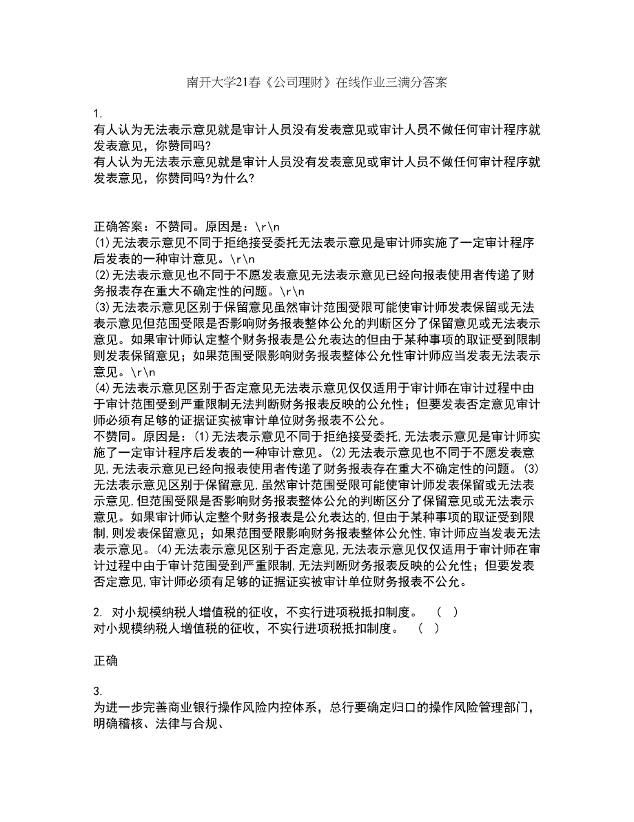 南开大学21春《公司理财》在线作业三满分答案50_第1页