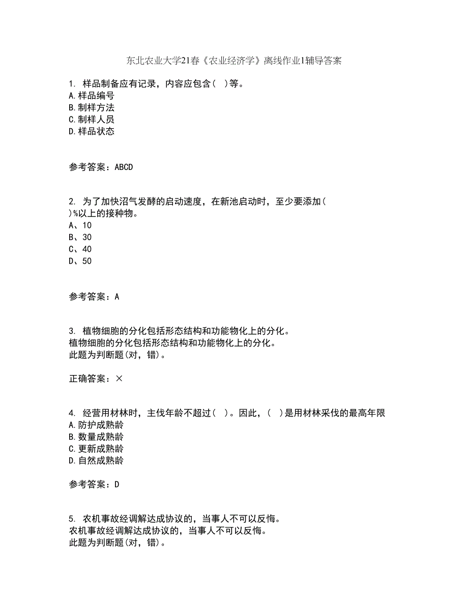 东北农业大学21春《农业经济学》离线作业1辅导答案63_第1页