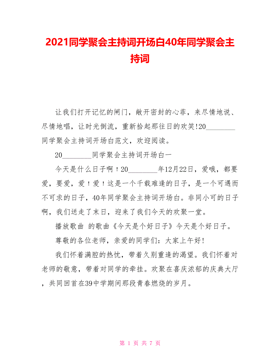 2021同学聚会主持词开场白40年同学聚会主持词_第1页