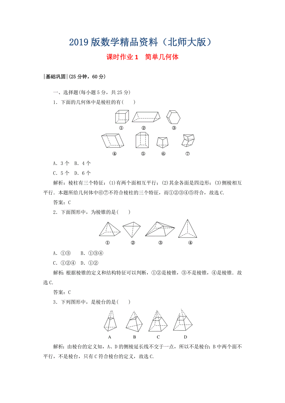 高中数学课时作业11.1简单几何体北师大版必修21130430_第1页