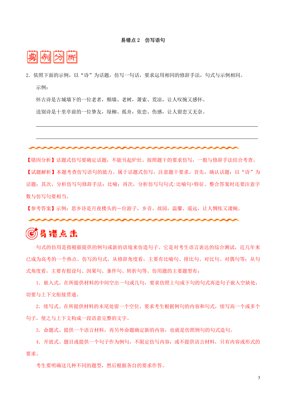 备战2020年高考语文 纠错笔记系列 专题06 选用、仿用、变换句式（含修辞手法）（含解析）_第3页