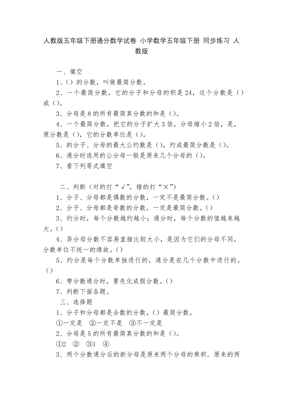 人教版五年级下册通分数学试卷-小学数学五年级下册-同步练习-人教版---.docx_第1页