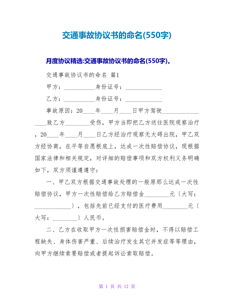 交通事故协议书的命名(550字).doc_第1页