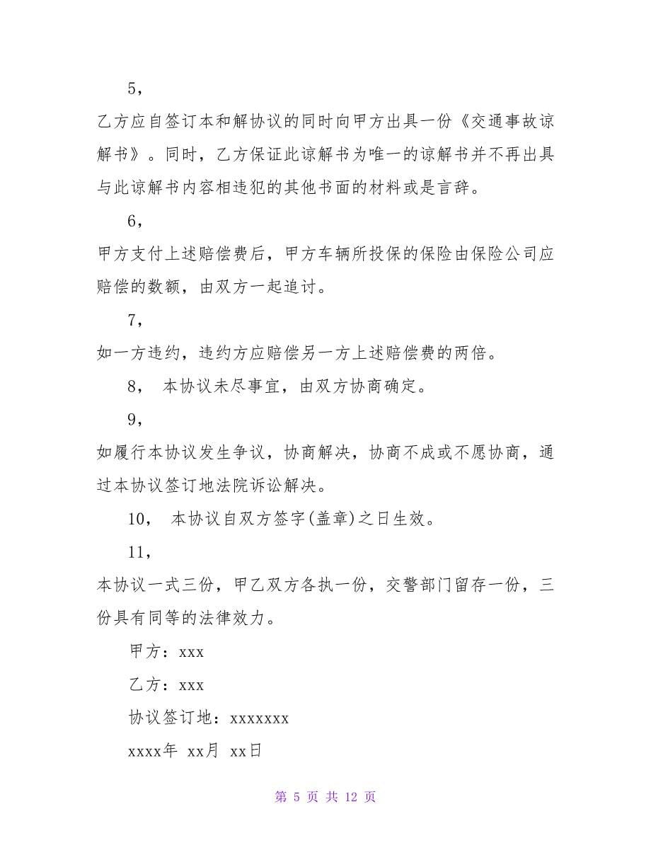 交通事故协议书的命名(550字).doc_第5页