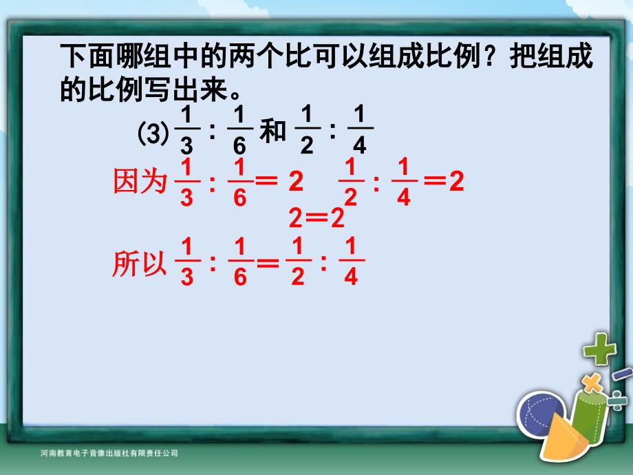 六年级-第三单元-比例的基本性质_第4页