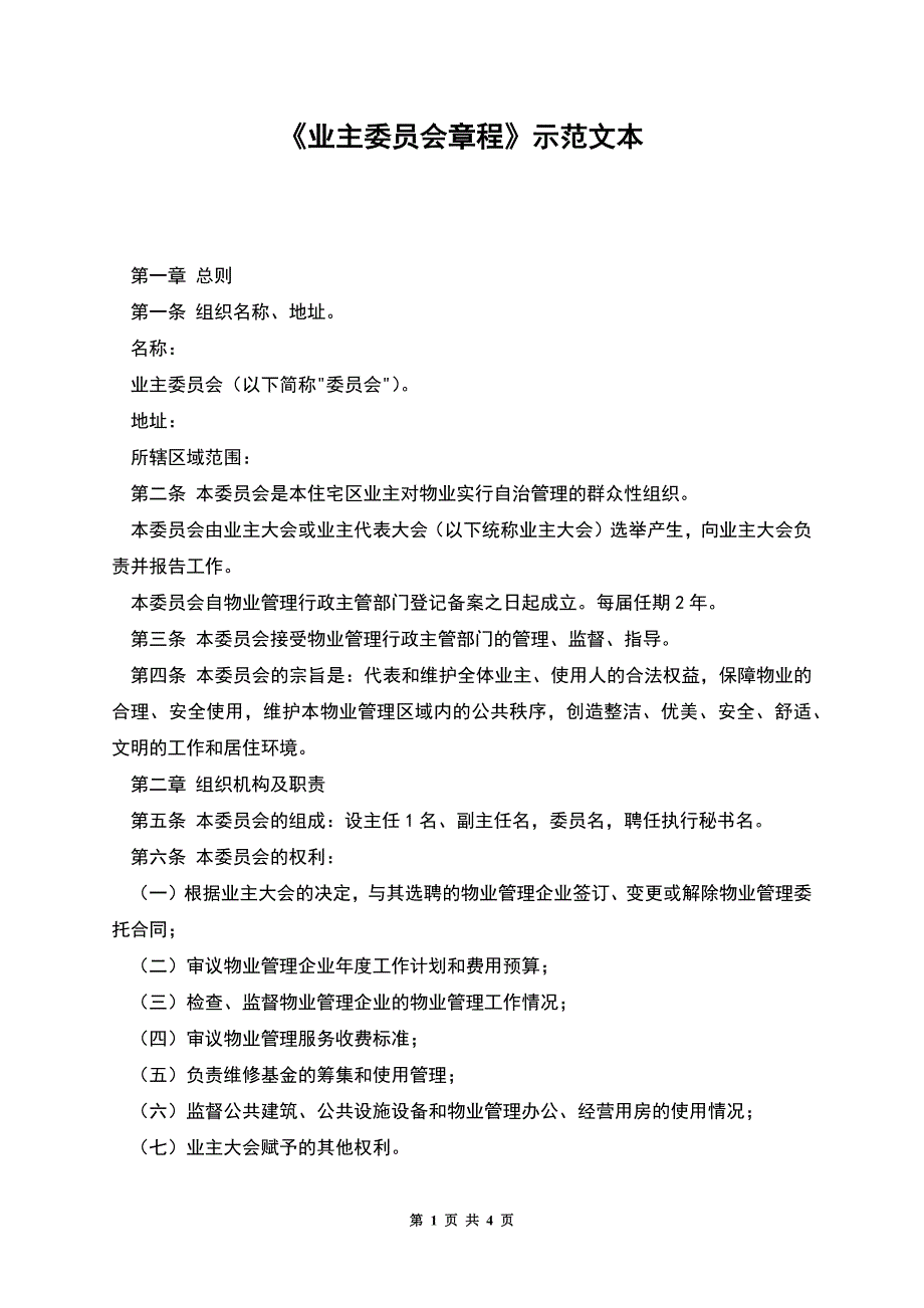 《业主委员会章程》示范文本.docx_第1页