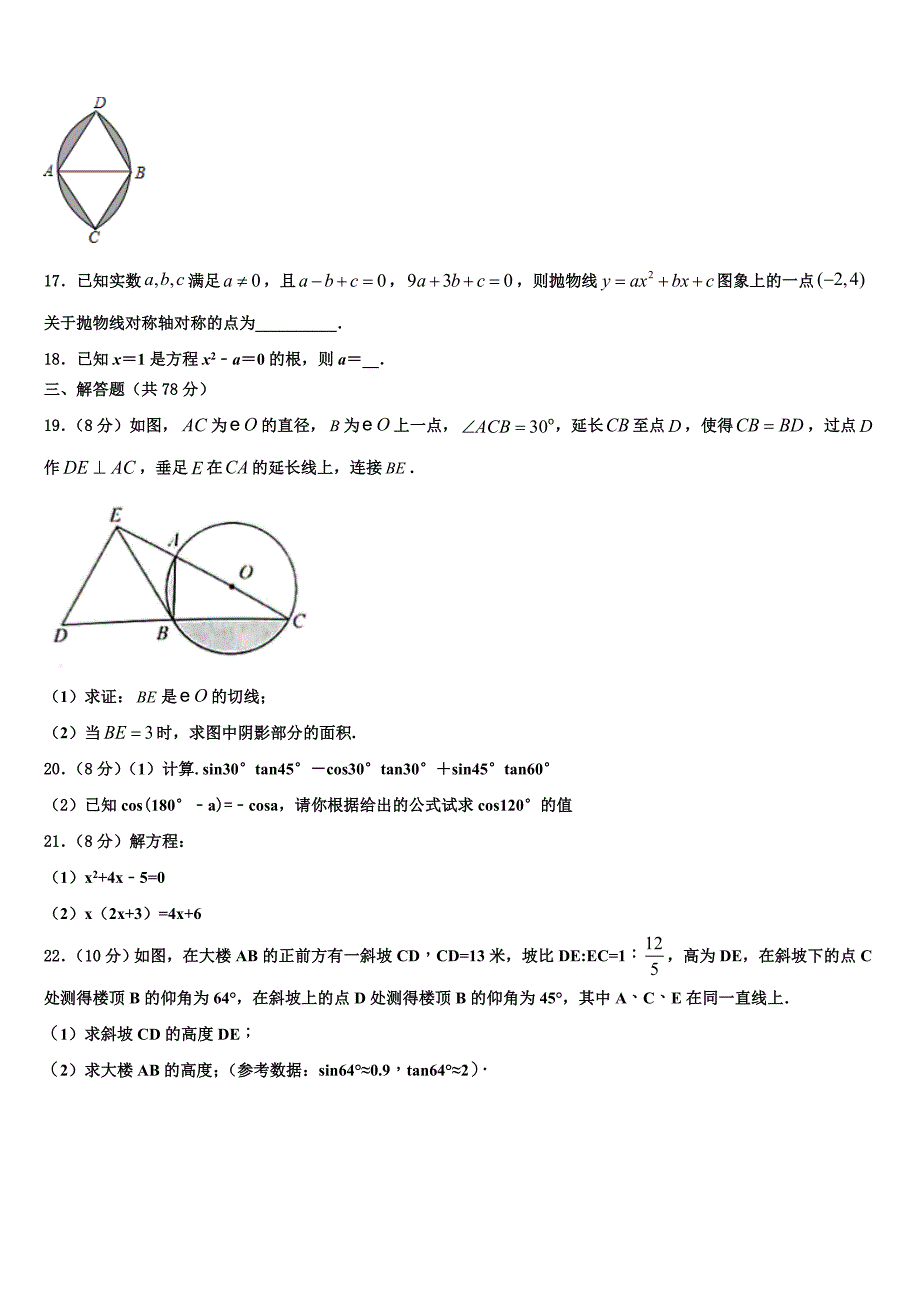 广东省深圳市龙岗区大鹏新区华侨中学2022-2023学年九年级数学第一学期期末监测模拟试题含解析_第4页