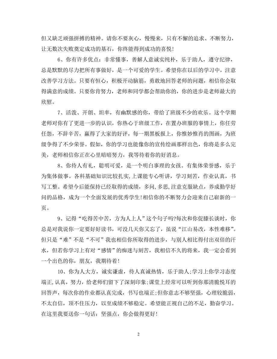 30字以内的高中评语.doc_第2页