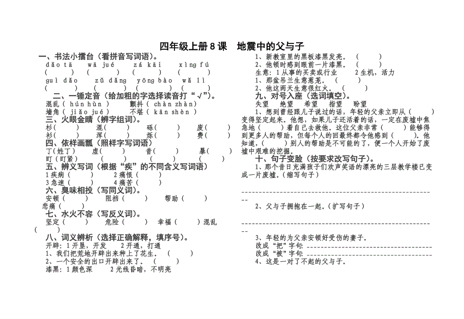 冀教版四年级语文上册一课一练第8课地震中的父与子_第1页