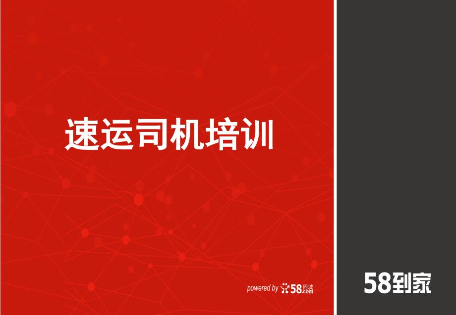 司机制度 速运司机培训ppt3月23日 修改_第1页