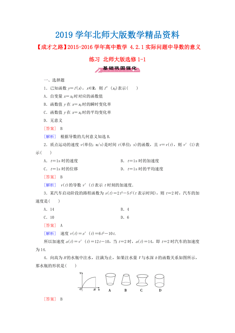 高中数学 4.2.1实际问题中导数的意义练习 北师大版选修11_第1页