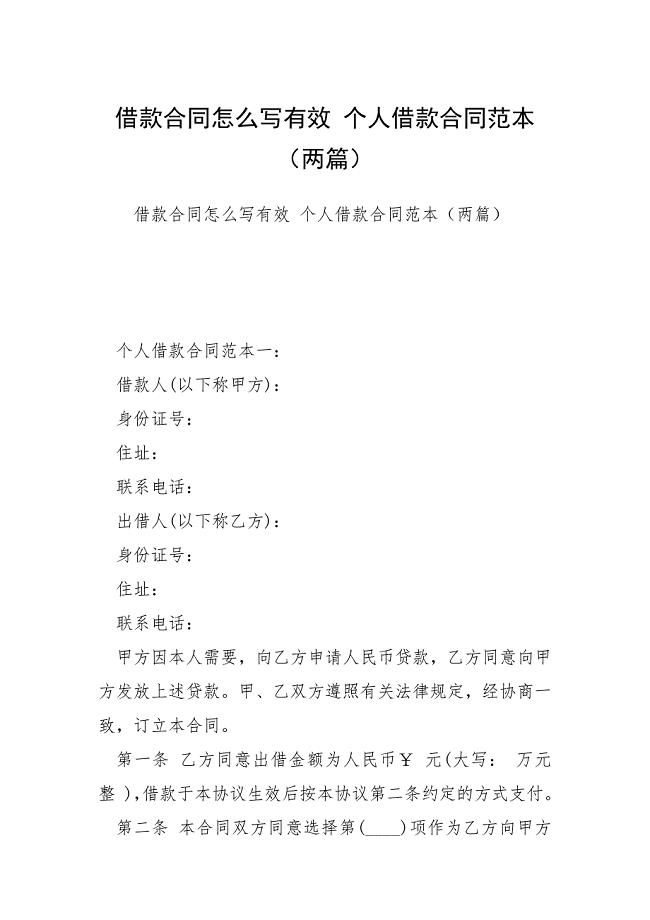 借款合同怎么写有效 个人借款合同范本（两篇）.docx