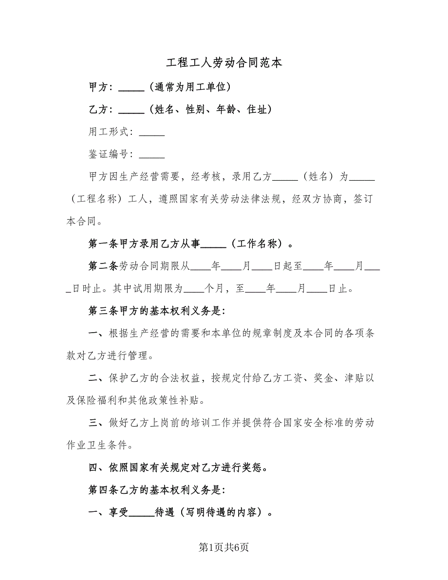 工程工人劳动合同范本（三篇）.doc_第1页