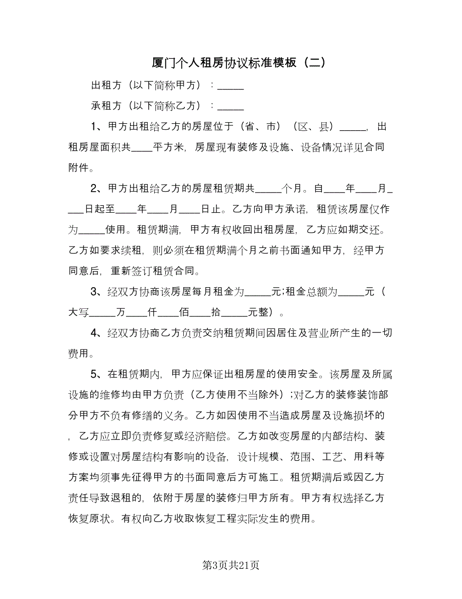 厦门个人租房协议标准模板（9篇）_第3页