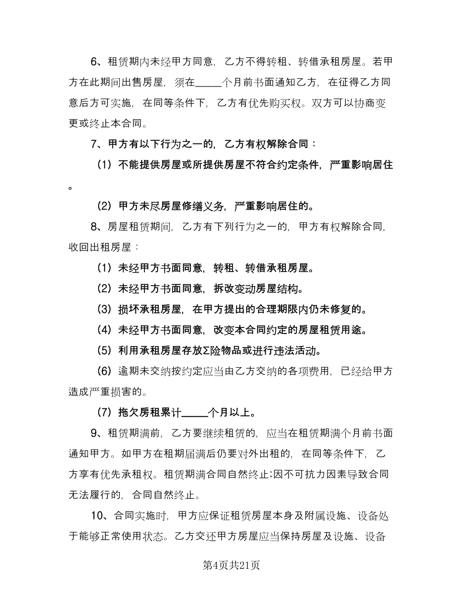 厦门个人租房协议标准模板（9篇）_第4页