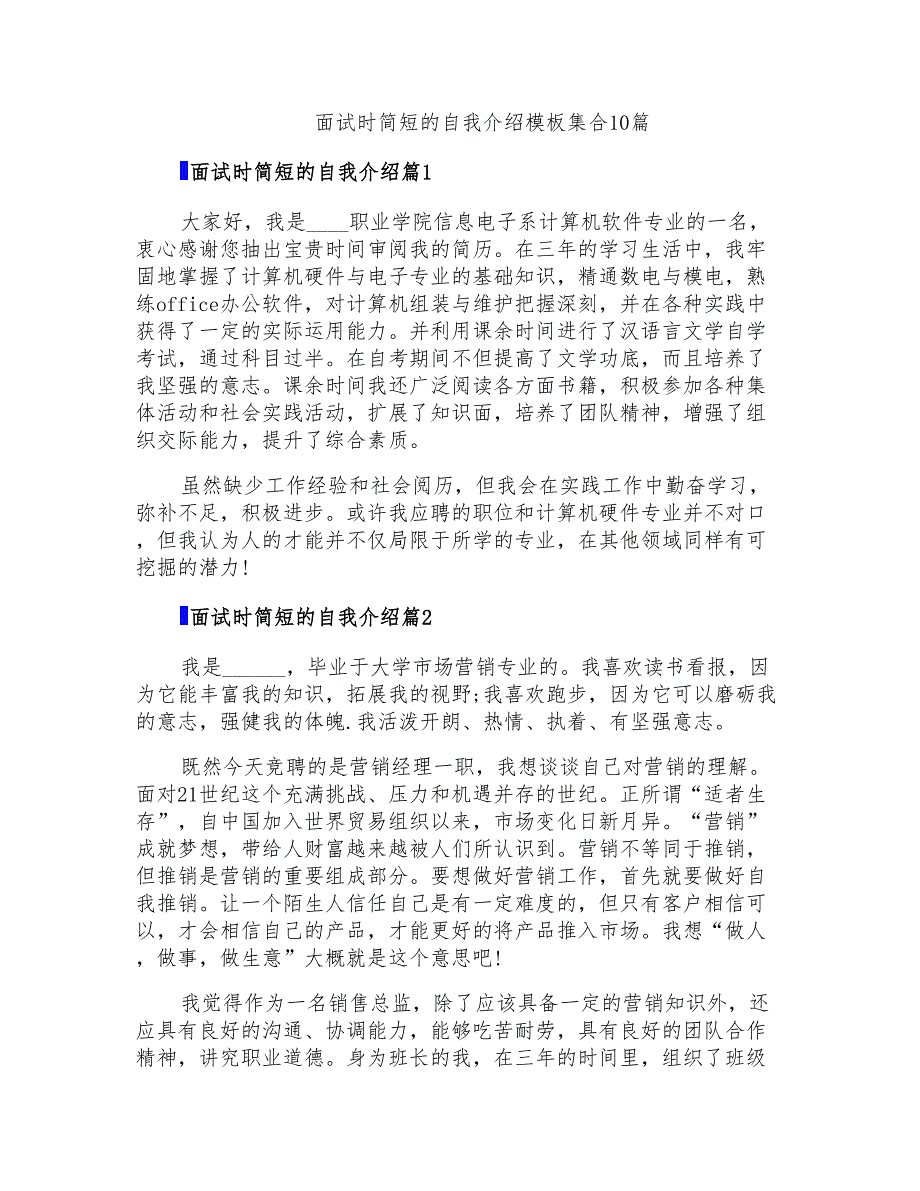 面试时简短的自我介绍模板集合10篇(实用)_第1页