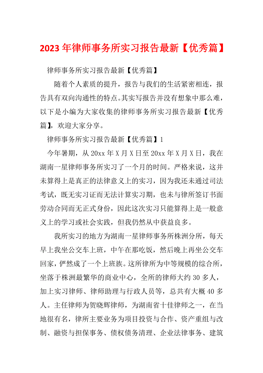 2023年律师事务所实习报告最新【优秀篇】_第1页