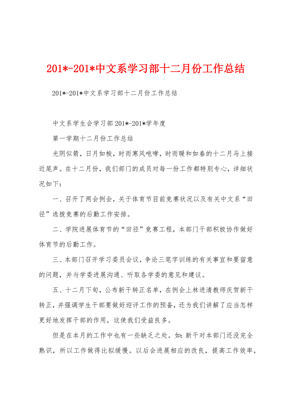 2023年2023年中文系学习部十二月份工作总结.docx_第1页