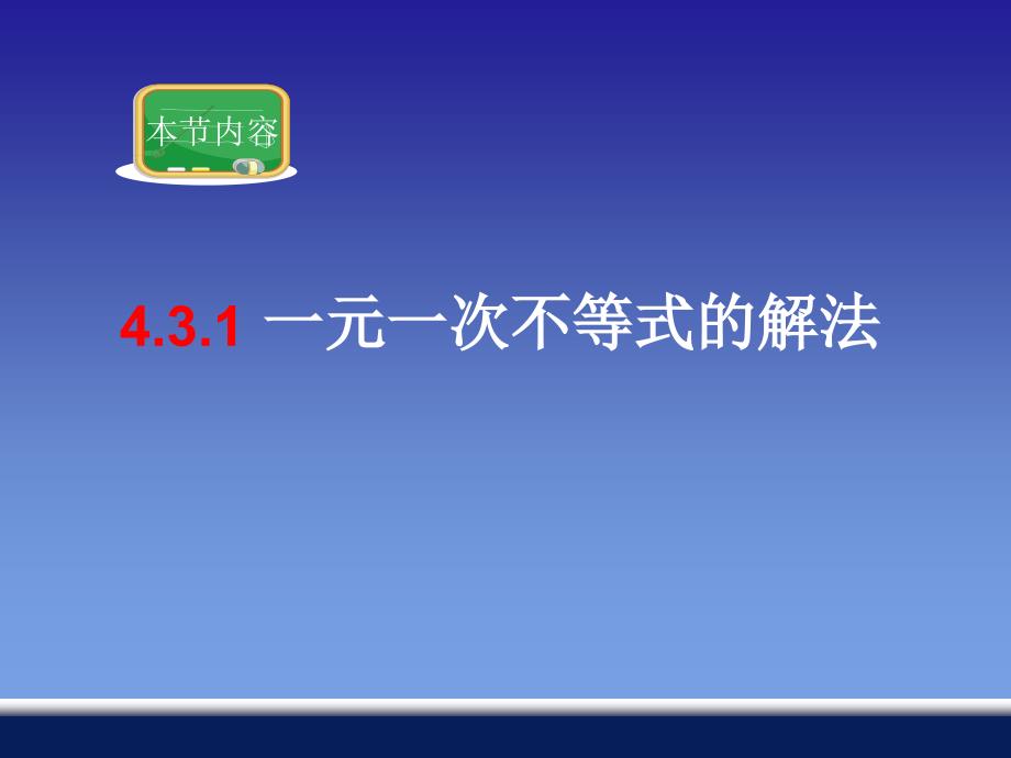 4.3一元一次不等式的解法_第2页