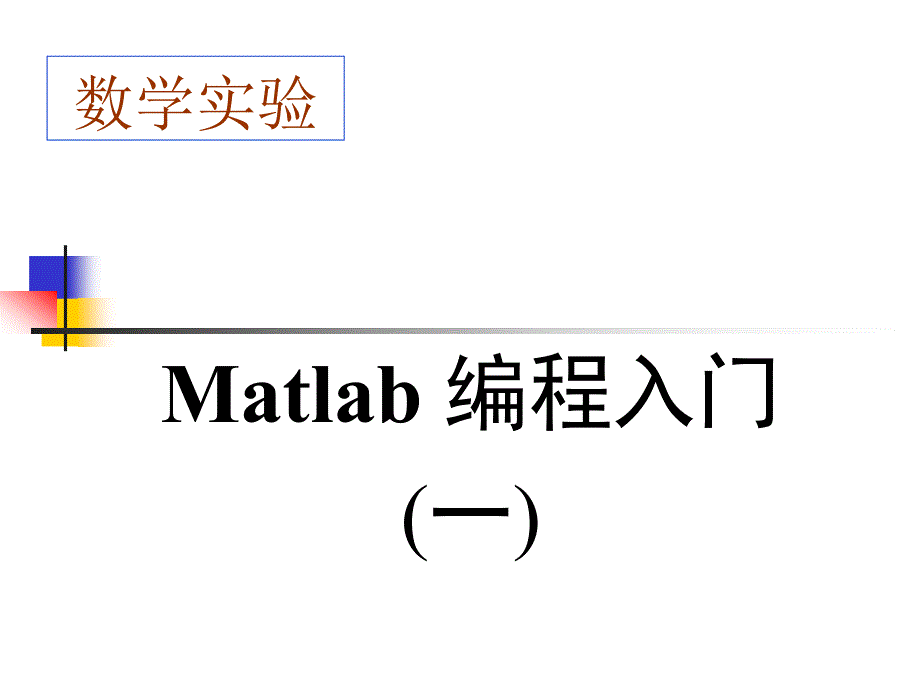 matlab编程入门基础_第1页