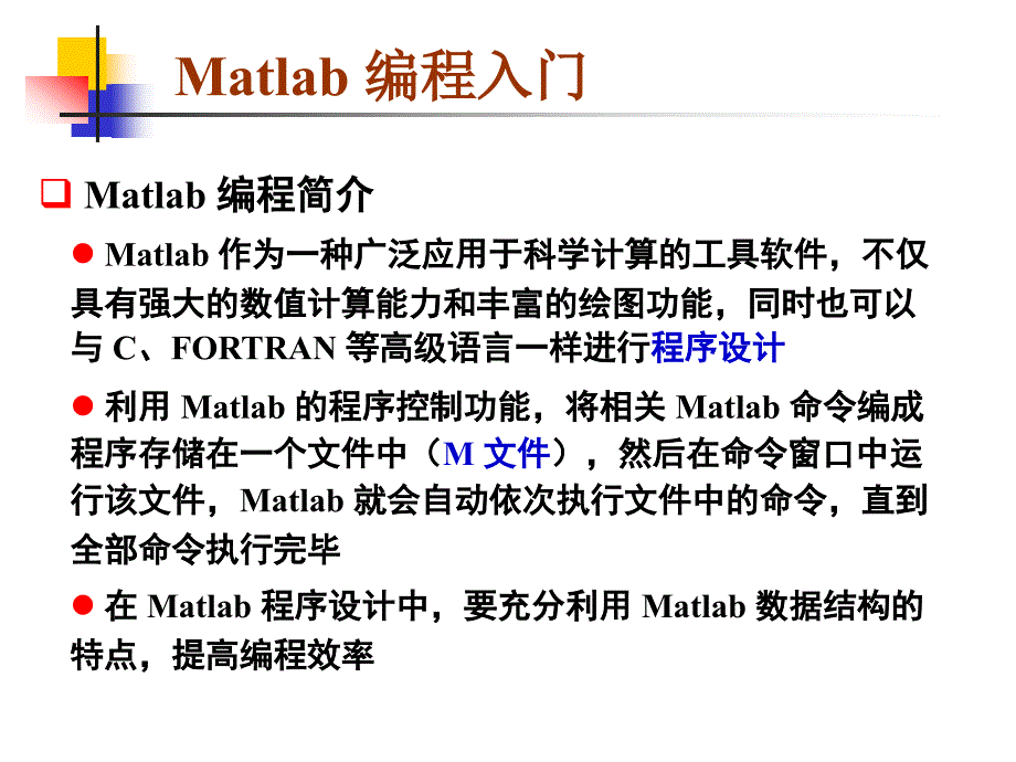 matlab编程入门基础_第2页