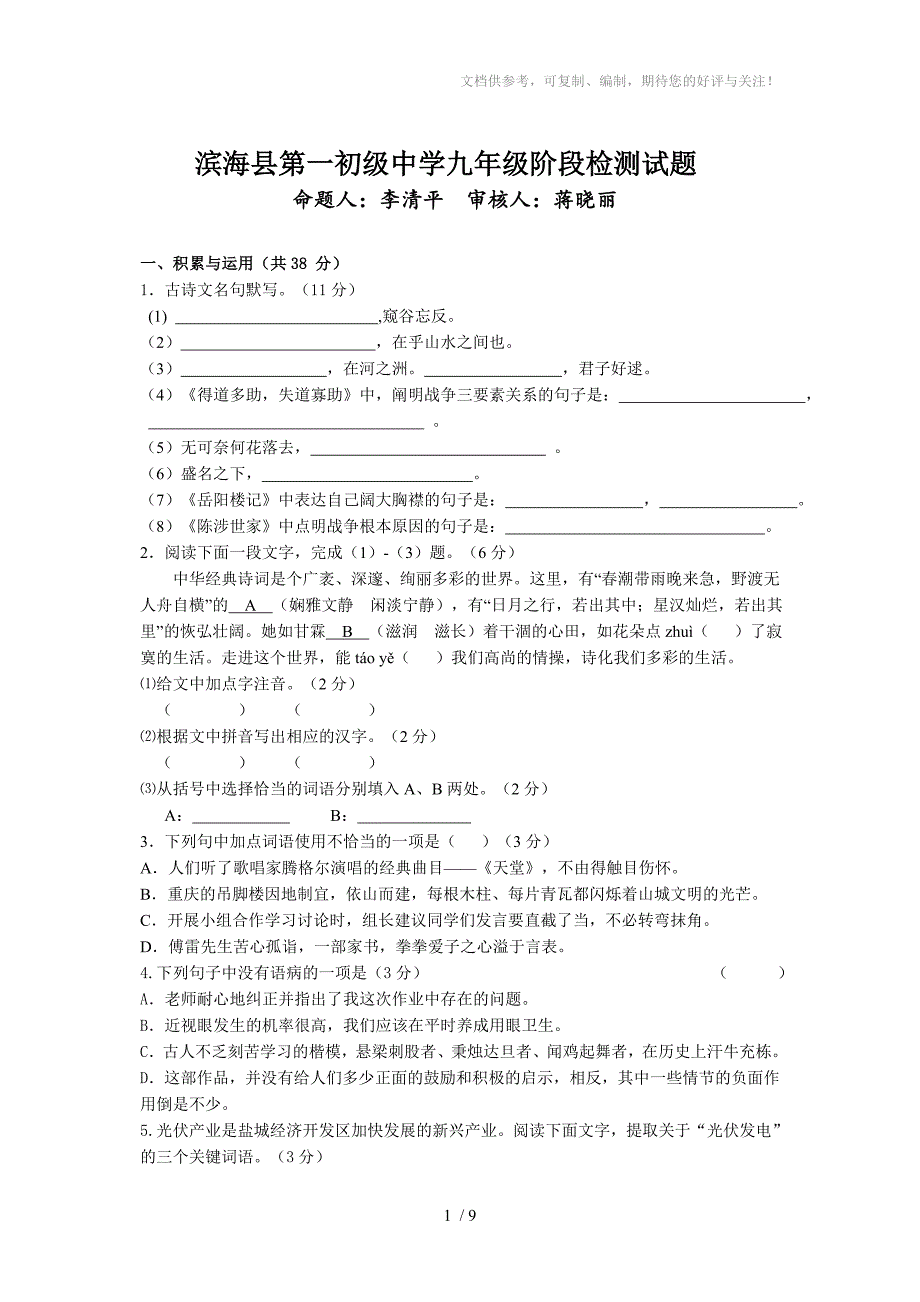 滨海县第一初级中学九年级阶段检测试题_第1页