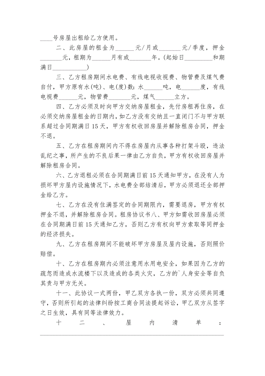 新修订版长期短期租房协议书通用参考模板5篇.docx_第4页