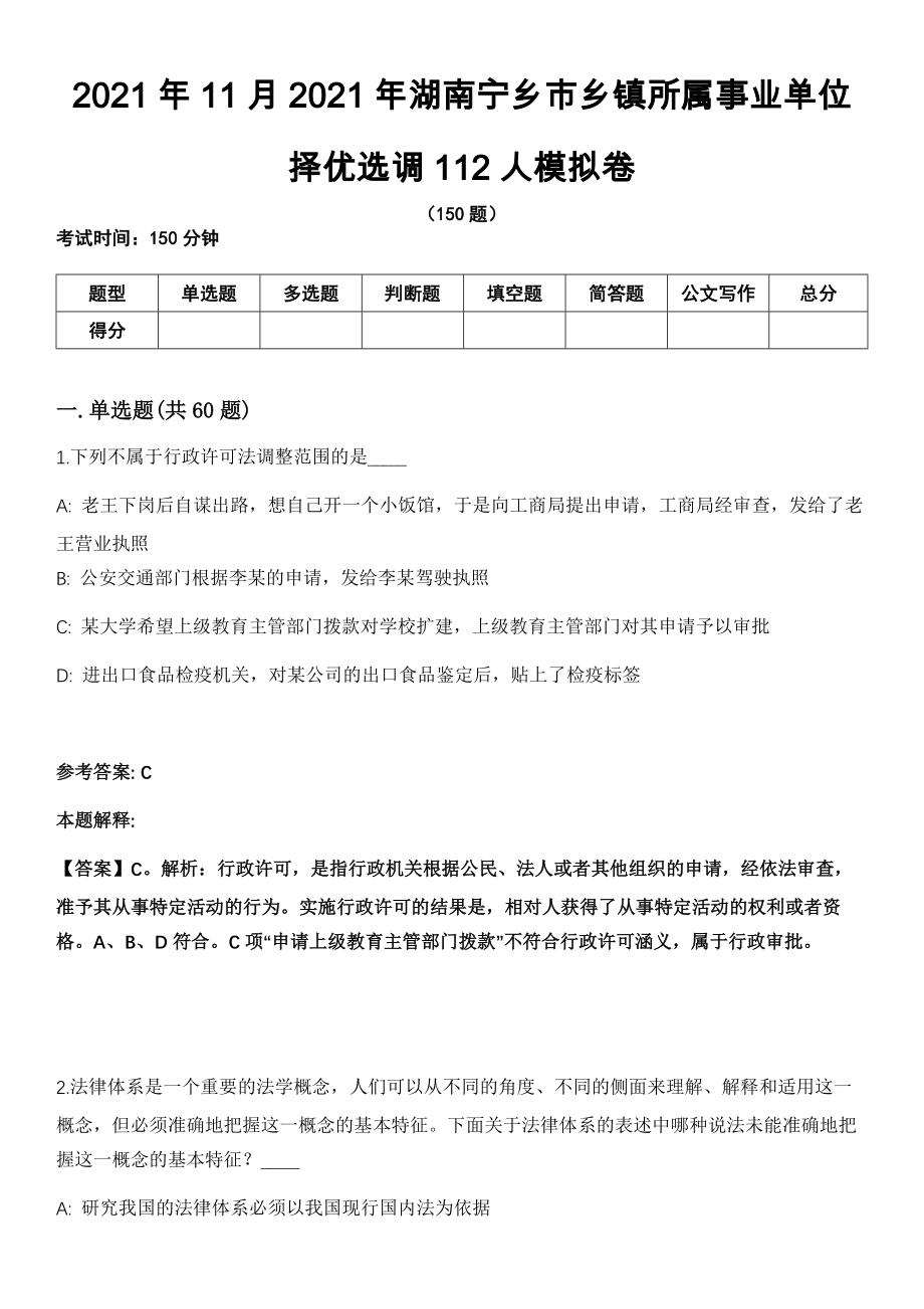 2021年11月2021年湖南宁乡市乡镇所属事业单位择优选调112人模拟卷（含答案带详解）_第1页