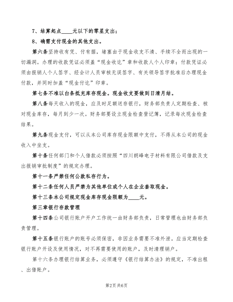 2022年贸易公司现金管理制度范文_第2页