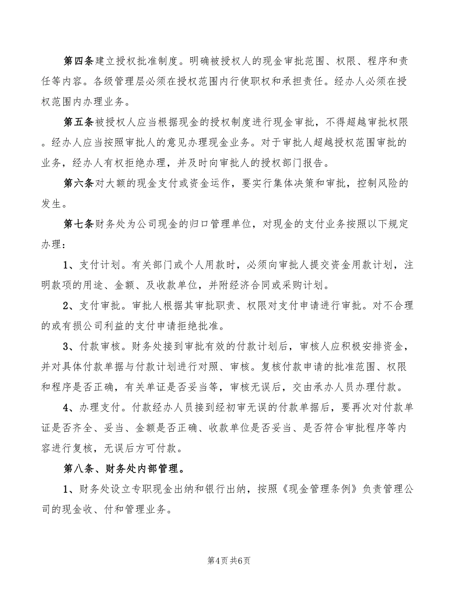 2022年贸易公司现金管理制度范文_第4页