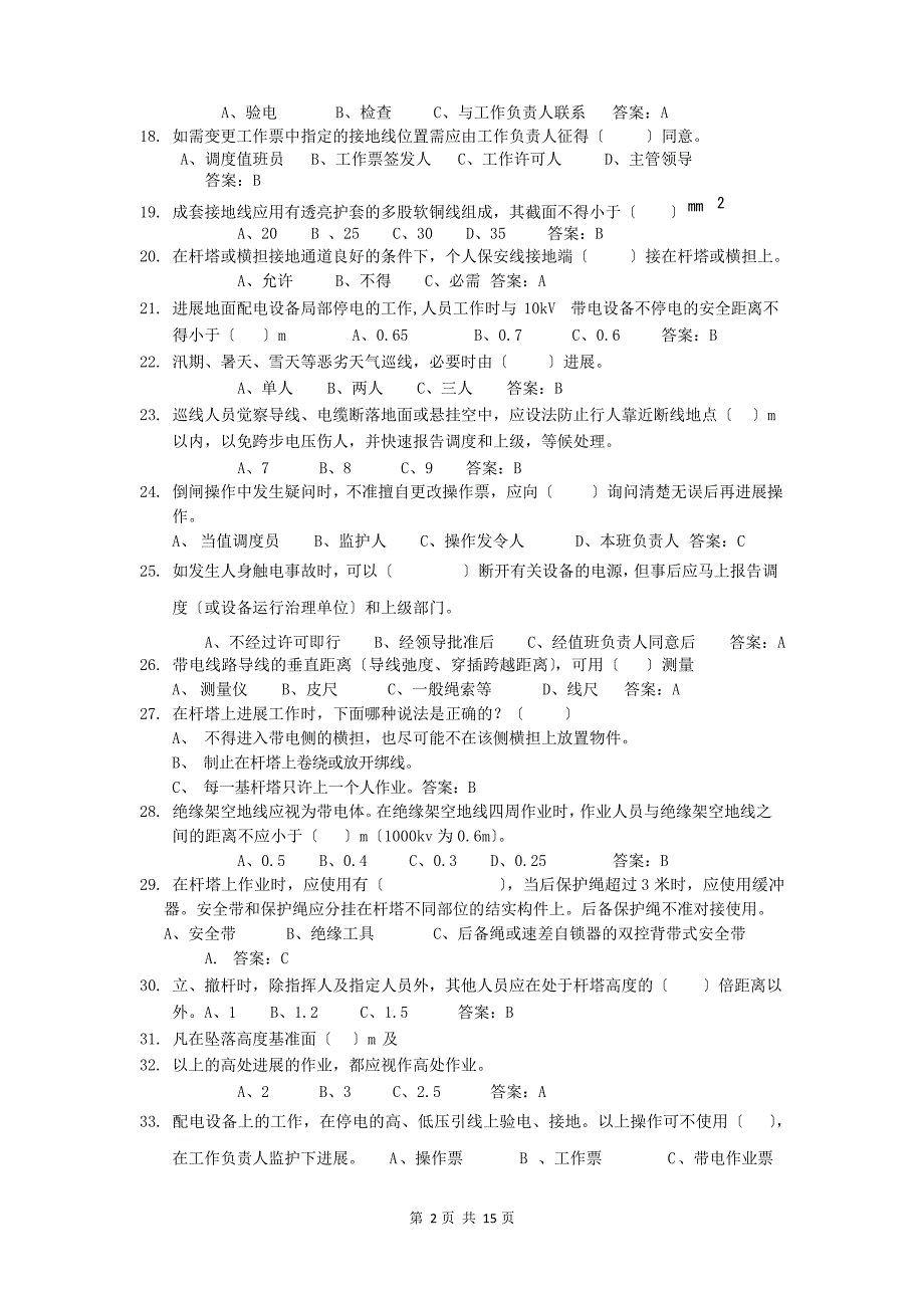 (配电线路专业)安规考试题库要点_第2页