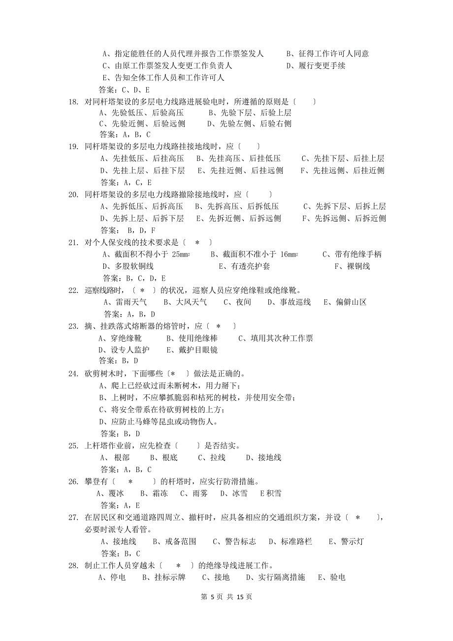 (配电线路专业)安规考试题库要点_第5页