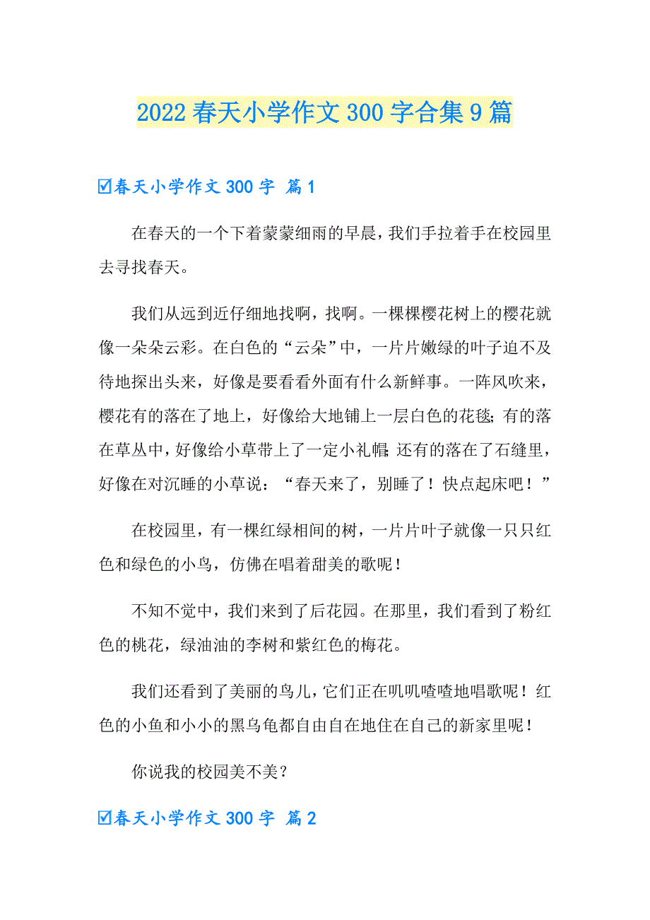 2022天小学作文300字合集9篇【精选汇编】_第1页