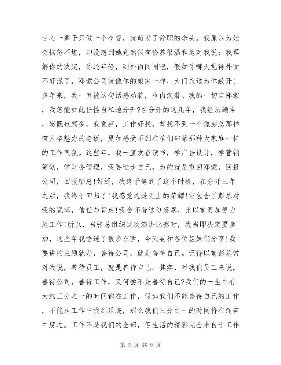 公司年会优秀员工发言稿范文三篇_第5页